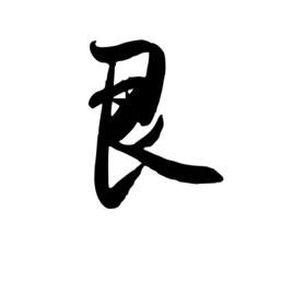 艮 讀音|漢字: 艮 (多音字)